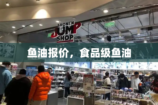 鱼油报价，食品级鱼油