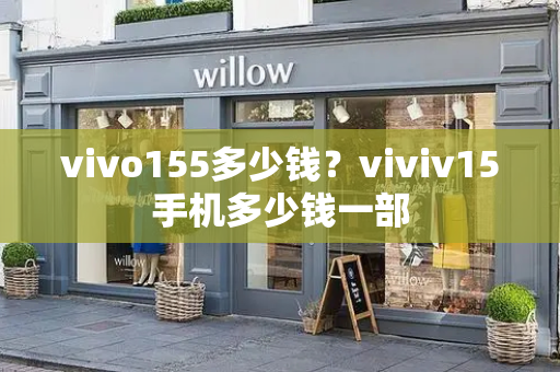 vivo155多少钱？viviv15手机多少钱一部-第1张图片-星选测评