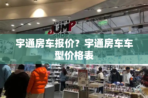 宇通房车报价？宇通房车车型价格表