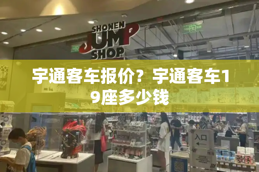 宇通客车报价？宇通客车19座多少钱-第1张图片-星选测评