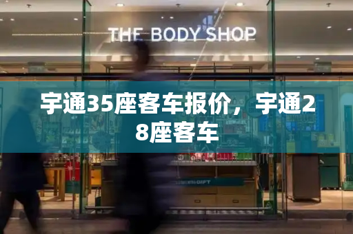 宇通35座客车报价，宇通28座客车
