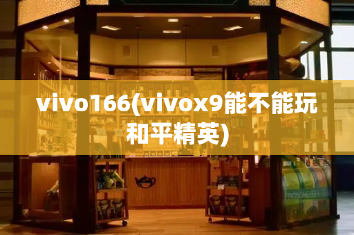 vivo166(vivox9能不能玩和平精英)