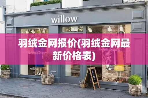 羽绒金网报价(羽绒金网最新价格表)