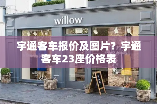 宇通客车报价及图片？宇通客车23座价格表