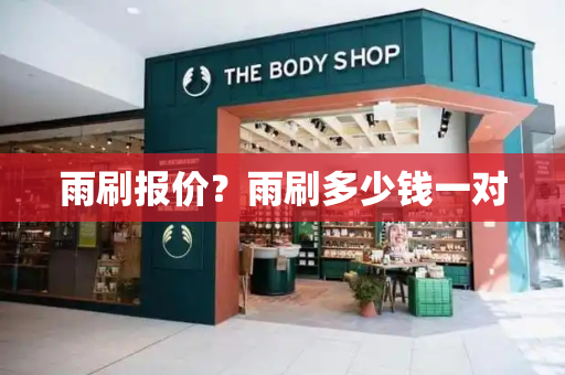 雨刷报价？雨刷多少钱一对