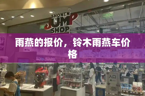 雨燕的报价，铃木雨燕车价格