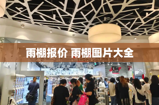 雨棚报价 雨棚图片大全-第1张图片-星选测评