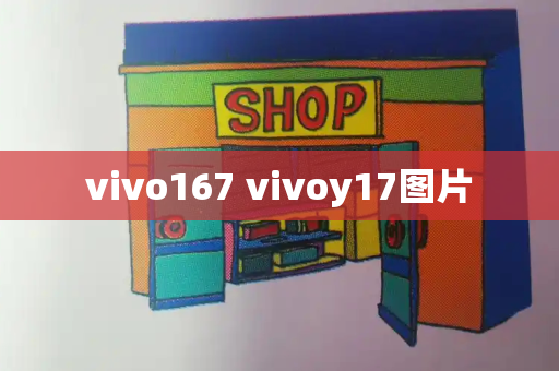 vivo167 vivoy17图片-第1张图片-星选测评