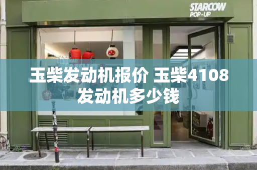 玉柴发动机报价 玉柴4108发动机多少钱