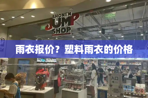 雨衣报价？塑料雨衣的价格-第1张图片-星选测评