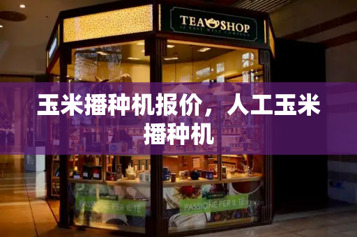 玉米播种机报价，人工玉米播种机