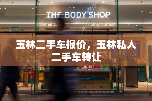 玉林二手车报价，玉林私人二手车转让
