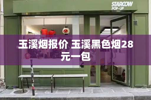 玉溪烟报价 玉溪黑色烟28元一包