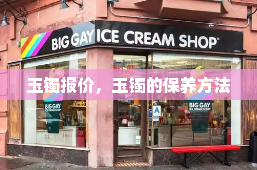 玉镯报价，玉镯的保养方法