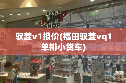 驭菱v1报价(福田驭菱vq1单排小货车)