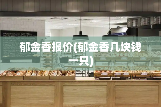 郁金香报价(郁金香几块钱一只)-第1张图片-星选测评