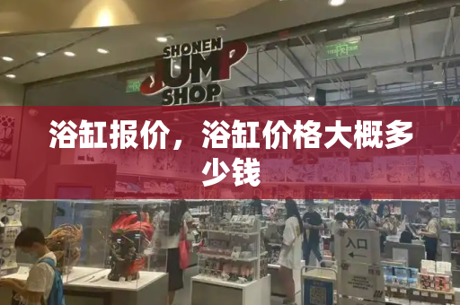 浴缸报价，浴缸价格大概多少钱-第1张图片-星选测评