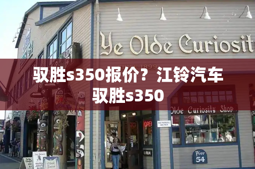 驭胜s350报价？江铃汽车驭胜s350-第1张图片-星选测评