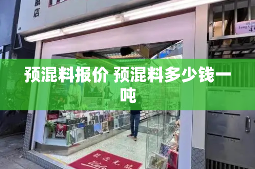预混料报价 预混料多少钱一吨