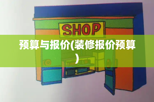 预算与报价(装修报价预算)