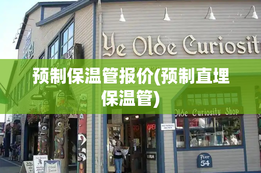 预制保温管报价(预制直埋保温管)