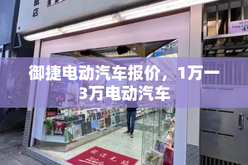 御捷电动汽车报价，1万一3万电动汽车