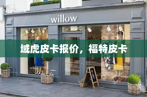域虎皮卡报价，福特皮卡-第1张图片-星选测评