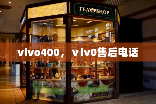 vivo400，ⅴiv0售后电话-第1张图片-星选测评
