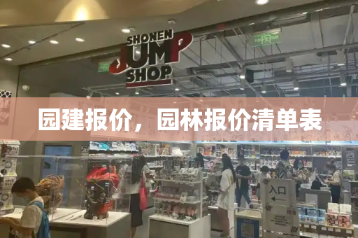 园建报价，园林报价清单表-第1张图片-星选测评
