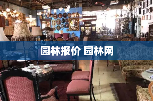 园林报价 园林网-第1张图片-星选测评