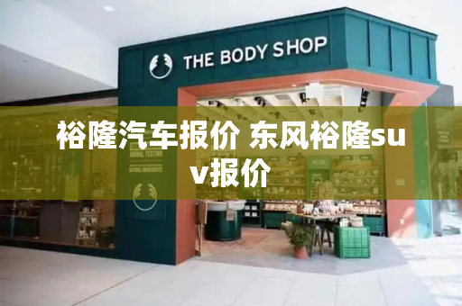 裕隆汽车报价 东风裕隆suv报价