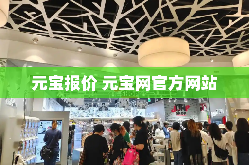 元宝报价 元宝网官方网站-第1张图片-星选测评