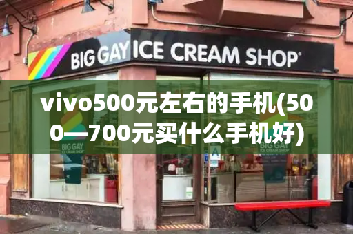vivo500元左右的手机(500—700元买什么手机好)-第1张图片-星选测评