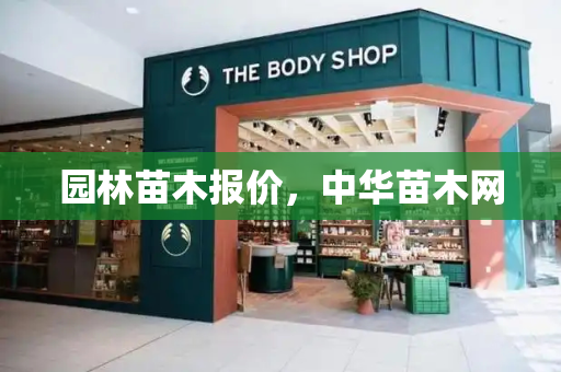 园林苗木报价，中华苗木网
