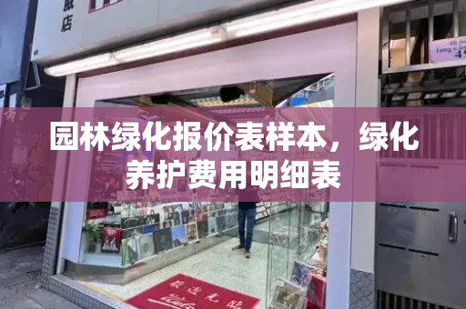 园林绿化报价表样本，绿化养护费用明细表