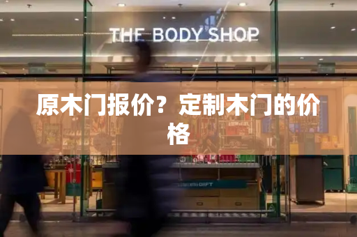 原木门报价？定制木门的价格