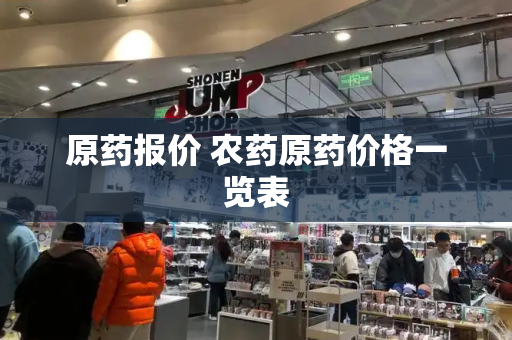 原药报价 农药原药价格一览表