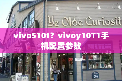 vivo510t？vivoy10T1手机配置参数