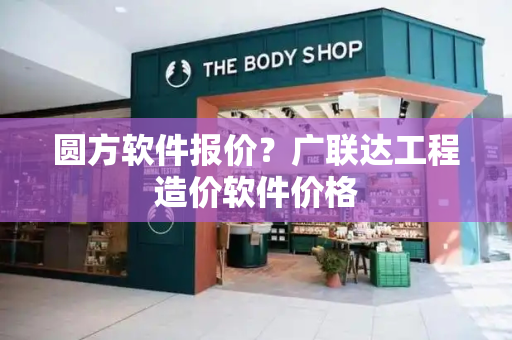 圆方软件报价？广联达工程造价软件价格