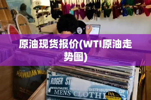 原油现货报价(WTI原油走势图)
