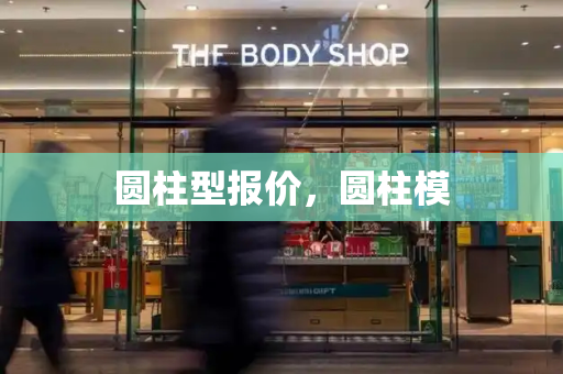 圆柱型报价，圆柱模-第1张图片-星选测评