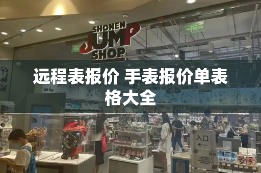 远程表报价 手表报价单表格大全