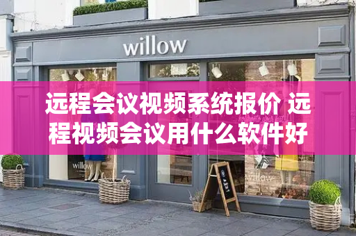 远程会议视频系统报价 远程视频会议用什么软件好