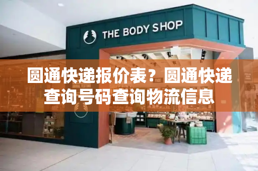 圆通快递报价表？圆通快递查询号码查询物流信息