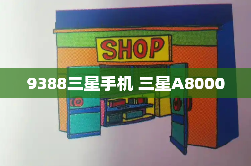 9388三星手机 三星A8000