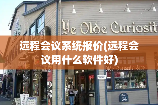 远程会议系统报价(远程会议用什么软件好)