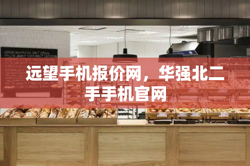 远望手机报价网，华强北二手手机官网