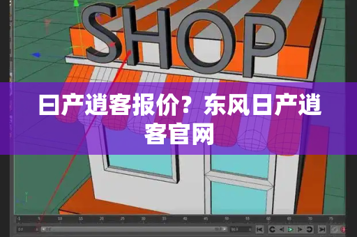 曰产逍客报价？东风日产逍客官网