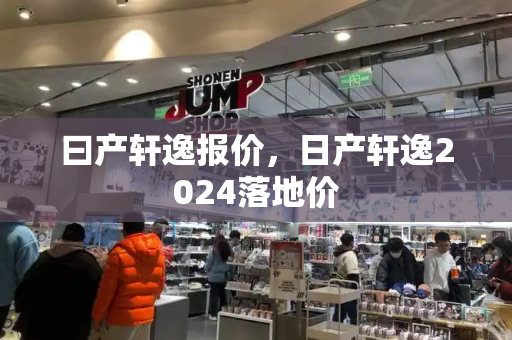 曰产轩逸报价，日产轩逸2024落地价-第1张图片-星选测评