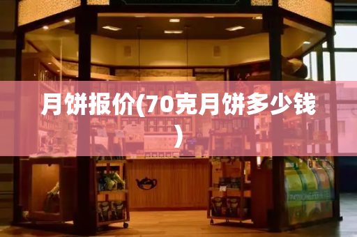 月饼报价(70克月饼多少钱)-第1张图片-星选测评